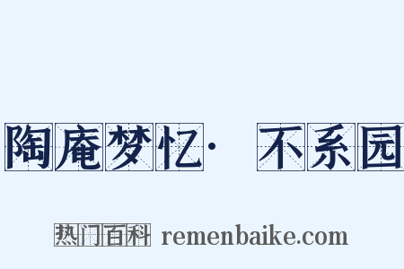 陶庵梦忆·不系园是什么意思的图片